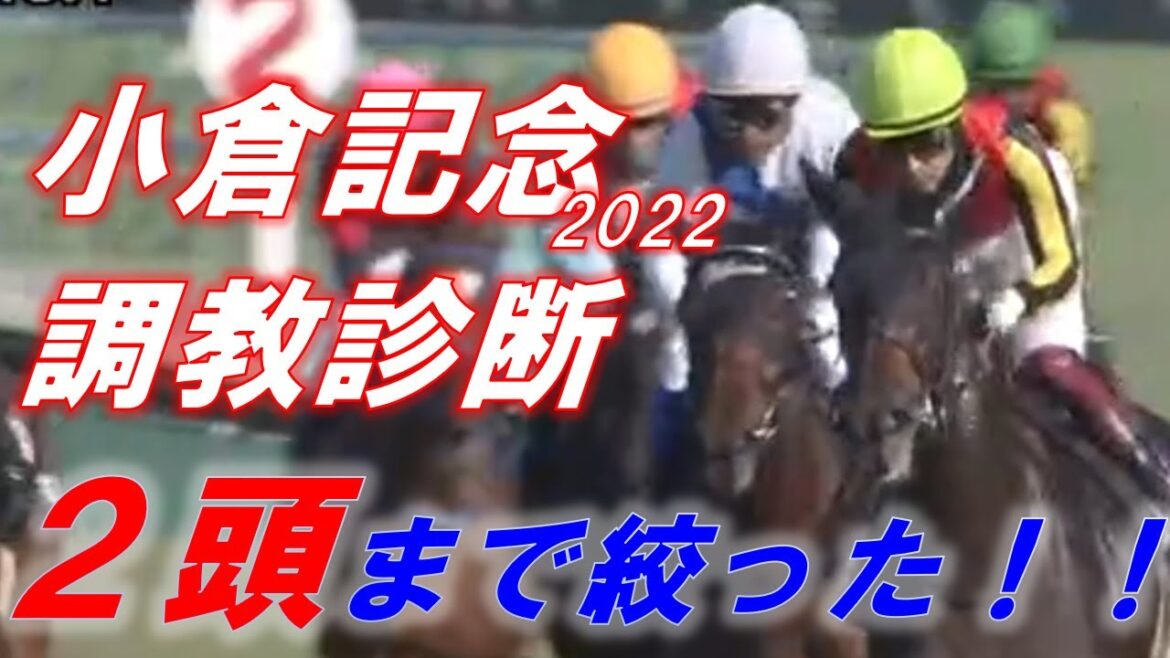 小倉記念2022　追い切り診断！！　良く見えた馬は2頭！！　脚を使える状態にある！！　元馬術選手のコラム【競馬】